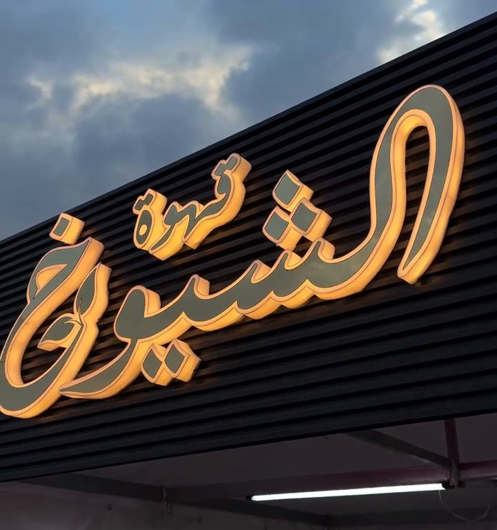 Qahwa Alsheokh